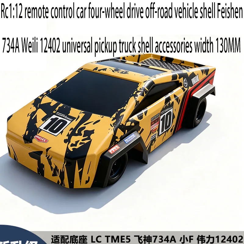 Rc1:12 remote control car four-wheel drive off-road vehicle shell Feishen 734A Weili 12402 universal pickup truck shell accessor