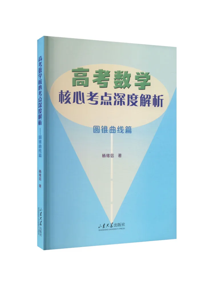 Book-Winshare In Depth Analysis Of Core Math Concepts For the College Entrance Examination Conic Sections