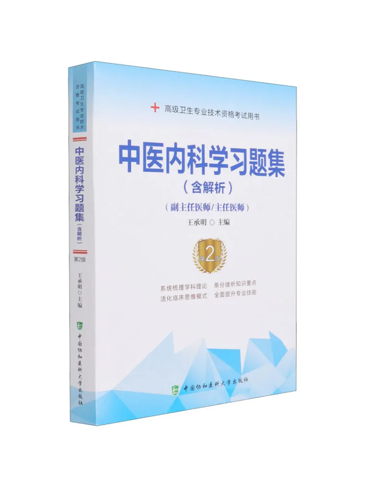 

Book-Winshare Collection Of Study Questions For Traditional Chinese Medicine Internal Medicine 2nd Edition