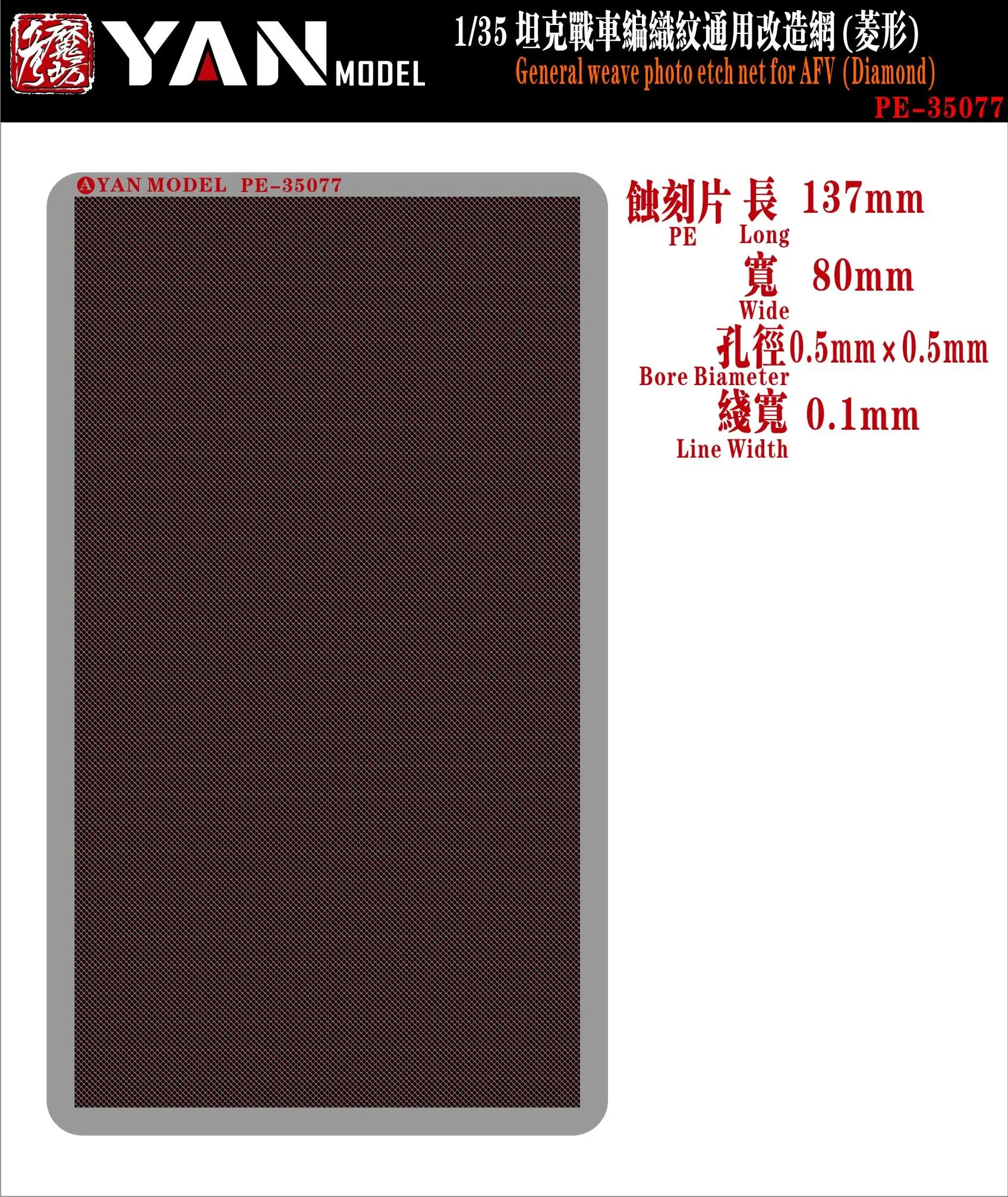 

Yan Model PE-35077 1/35 General weave photo etch net for AFV(Diamond)