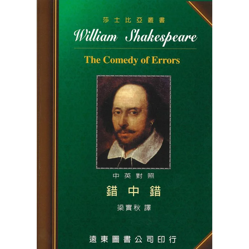 

Shakespeare Wrong Of Mistakes ChineseEnglish Bilingual Edition 9789576124051
