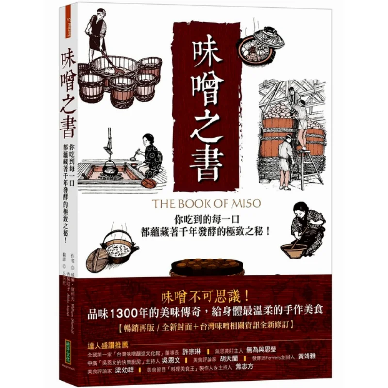 The Book Of Miso 45th Anniversary Bestseller New Edition William Sharif Persimmon Culture 9789869768061 Book