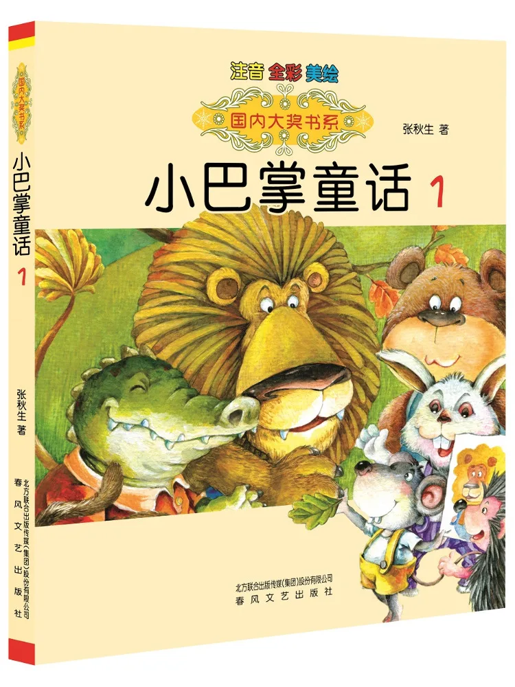 

Книга-Winshare Little Slap Fairy Tales Фонетическая версия 1.