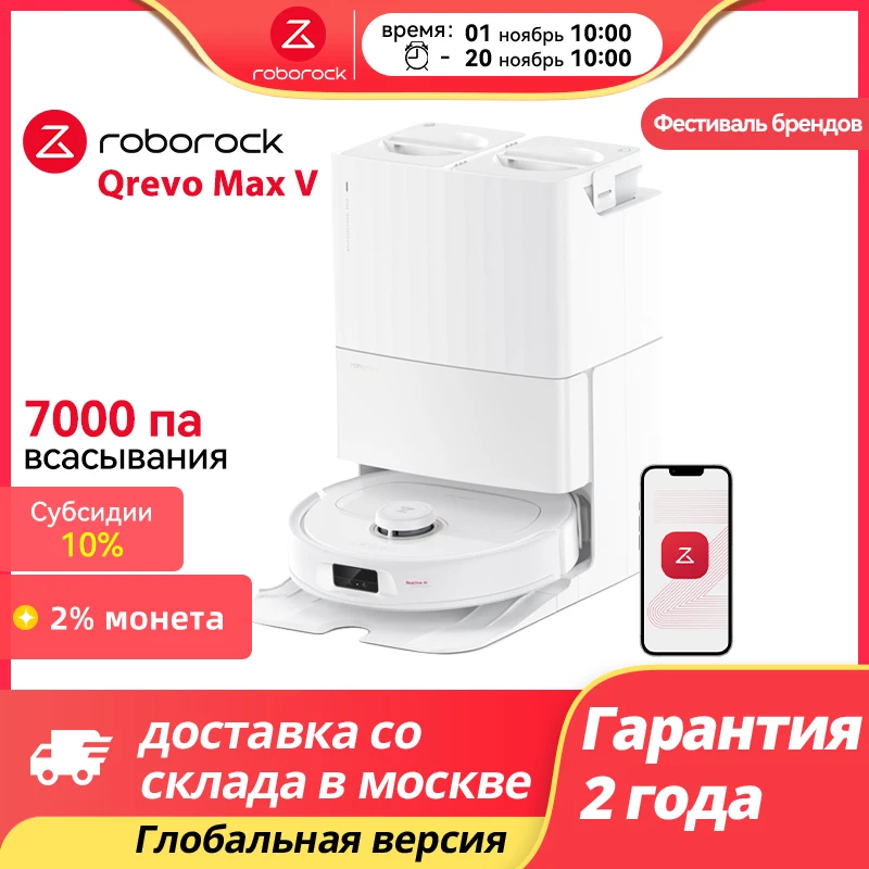 Roborock Qrevo MaxV, интеллектуальная система повторной очистки, сверхсильная мощность всасывания 7000 Па