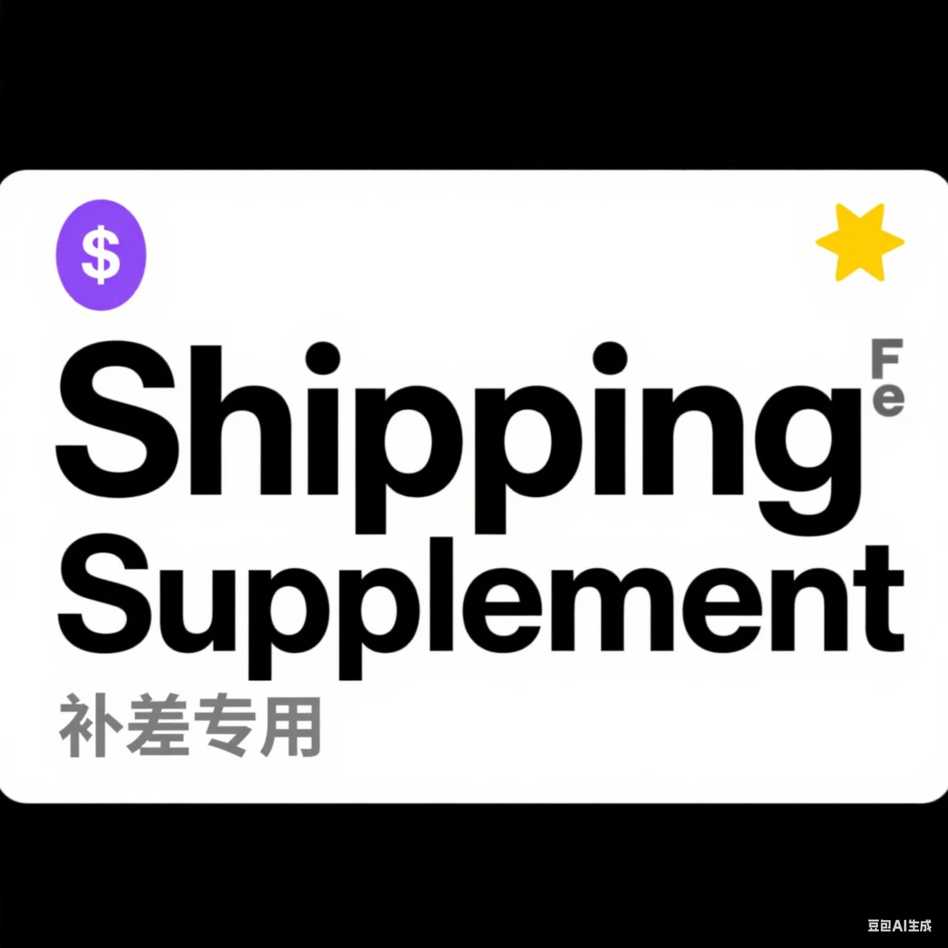 

Shipping Fee Difference Supplement