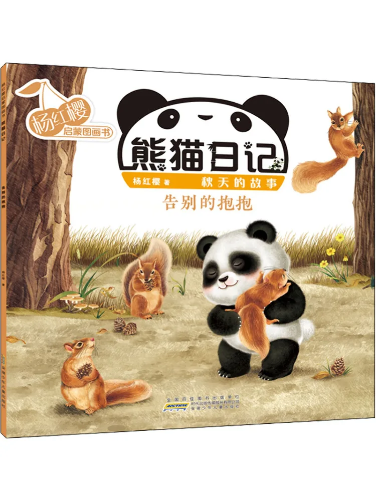 

Book-Winshare Yang Hongying Enlightenment Picture Book Panda Diary Autumn Story Farewell Hug