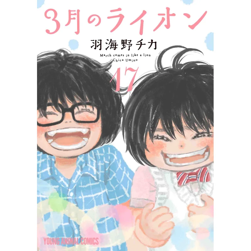 March No Lion 17 Chika Umino Hakusensha 9784592160274 Libro