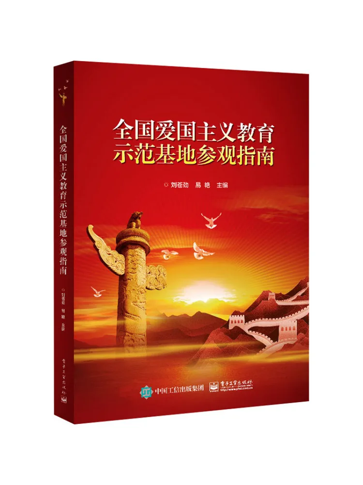 Book-Winshare National Patriotic Education Demonstration Base Visit Guide