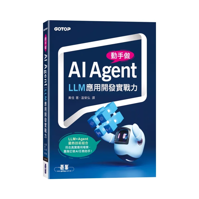 Handson AI Agent Practical Skills In LLM Application Development Huang Jia Qifeng 9786264250900 Book