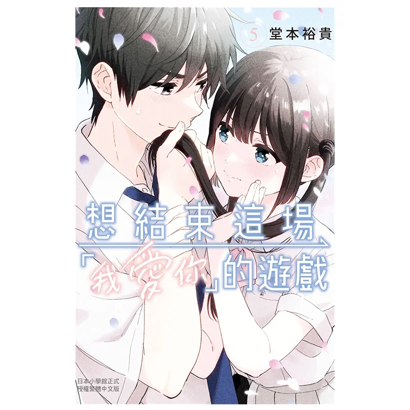 

I Want To End This I Love You Game 05 Yuki Domoto Changhong Publishing House 9786260089726 Book