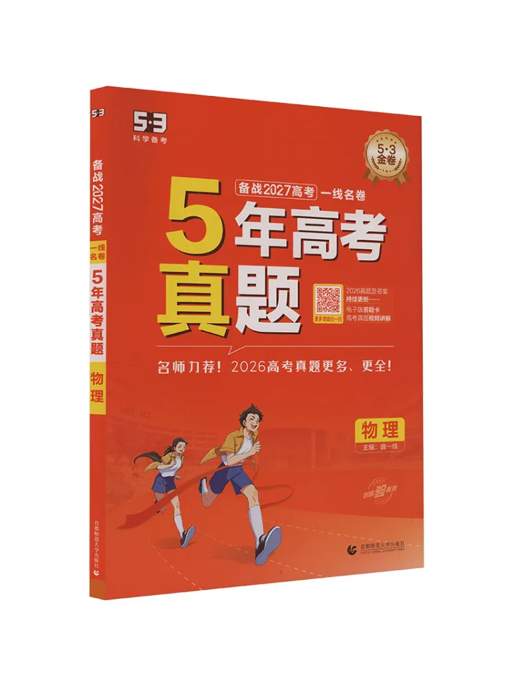 Book-Winshare 2027 Edition Of Top Ranking Exam Papers 5 Year College Entrance Examination Real Questions Physics