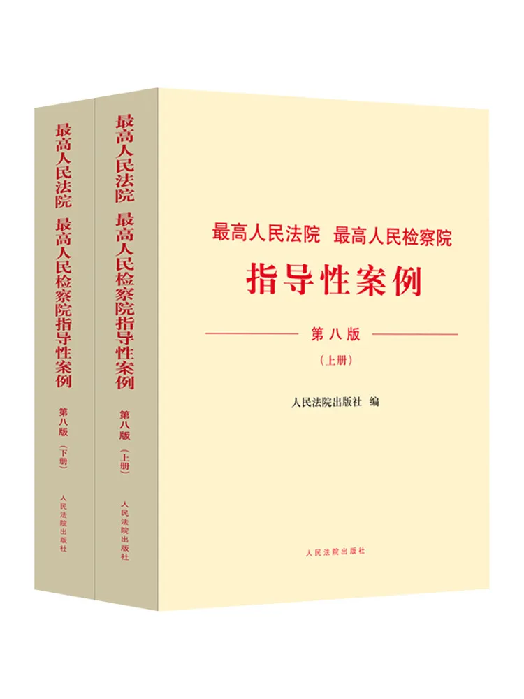 Book-Winshare Supreme People's Court and Supreme People's Procuratorate Guiding Cases 8th Edition 2 Volumes