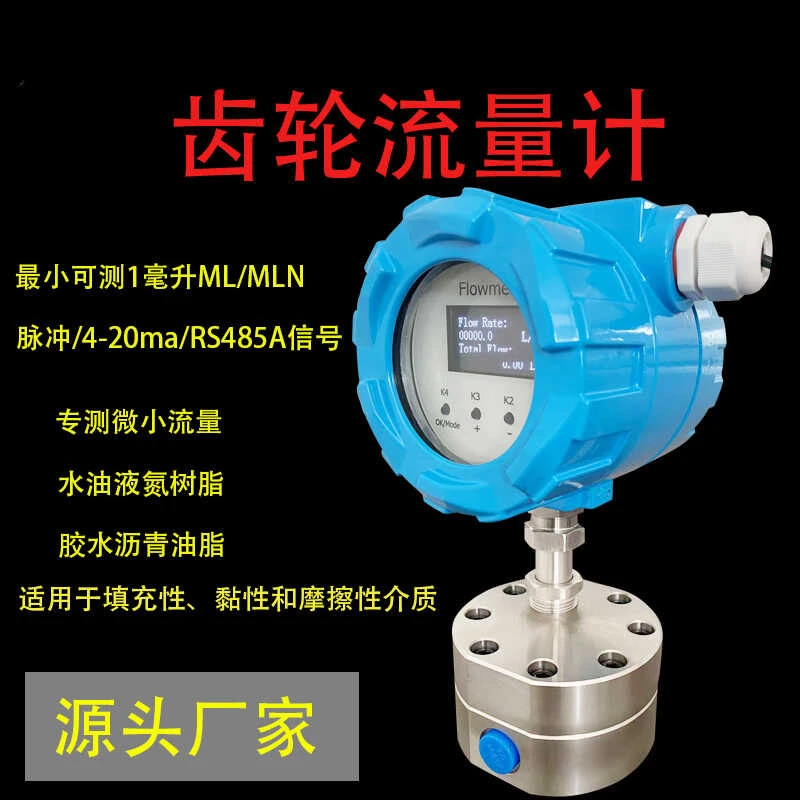 Circular gear flowmeter 0.2% high-precision pulse micro display liquid glue gasoline diesel resin