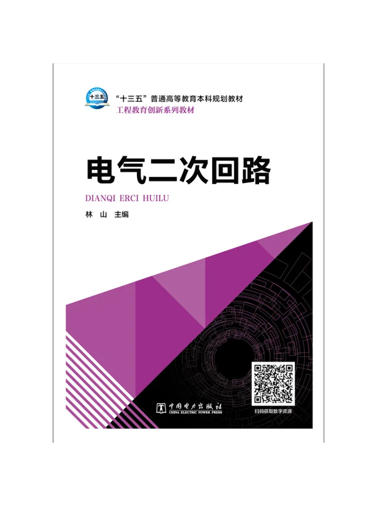 Book-Winshare Electrical Secondary Circuits Linshan 13th Five Year Plan Text For General Higher Education Undergraduate Program