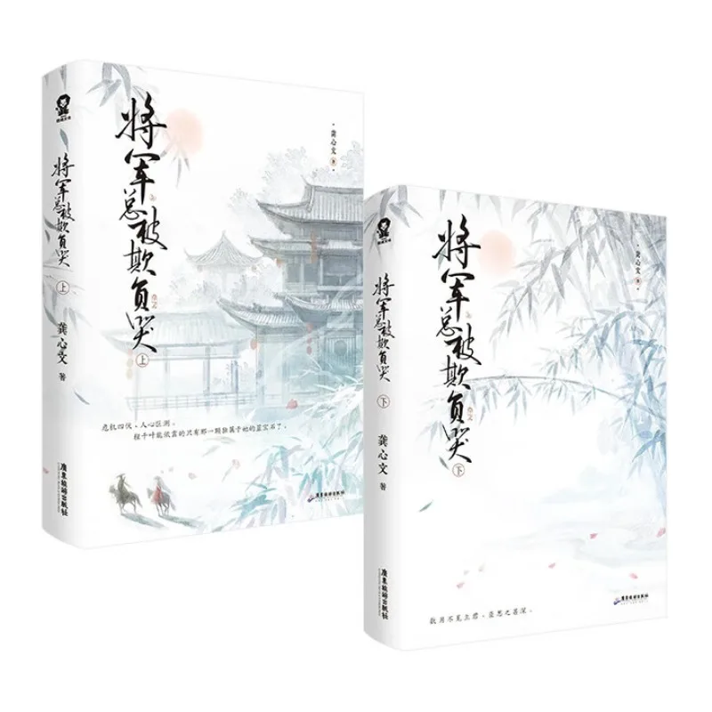 

jiang jun zong bei qi fu ku (2 книги markiigong xin wen、Historical Romance с политической усталостью