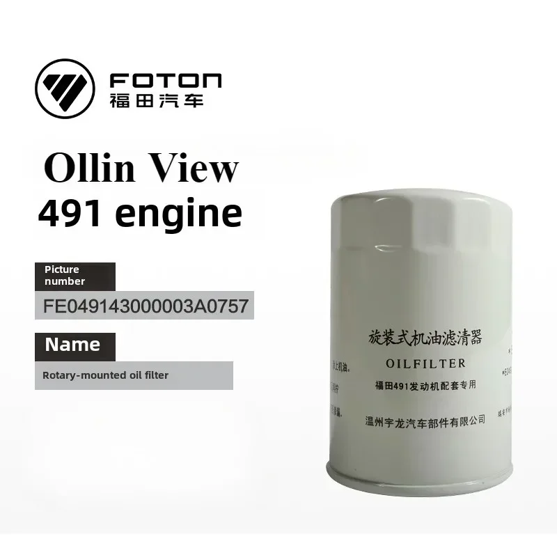 Foton Engine Oil Filter for Ollin View Cartridge Automotive Parts 491 Engine Maintenance Filter Cartridge  E049143000003