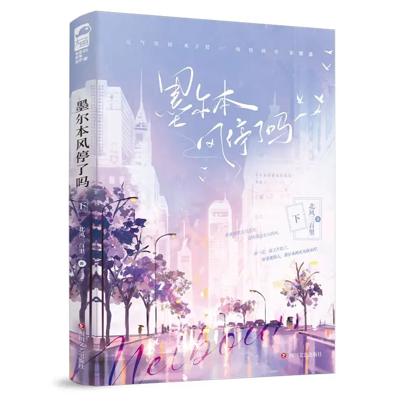 كتابان لديه الريح توقف في ملبورن المجلد 1-2 روايات رومانسية حضرية شبابية رواية رومانسية لل عصر الجمهوري الصيني #5