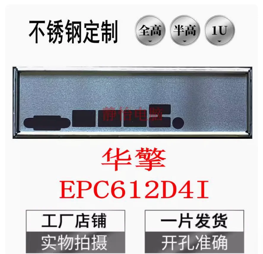 IO I/O Shield Back Plate BackPlate BackPlates Blende Bracket Stainless Steel For ASRock EPC612D4I
