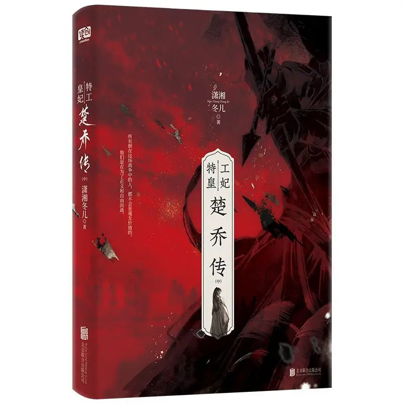 Spy Empress Chu Qiao: The Complete Trilogy by Xiao Xiangdong - Ancient-style Power Politics Fiction Book