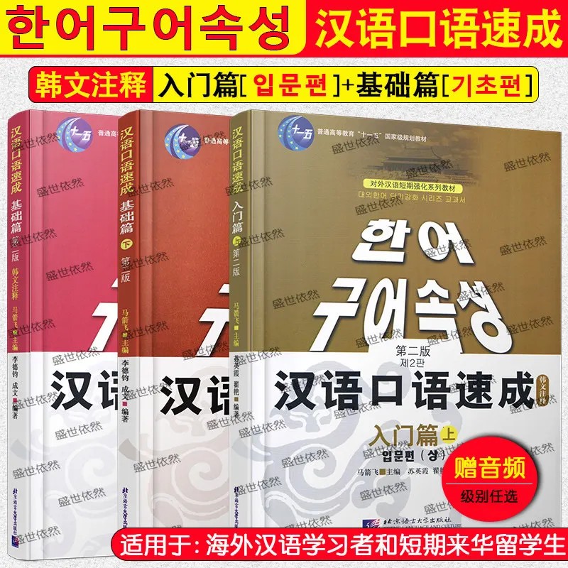 

3 книги: Изучение разговорного китайского языка за короткий срок [Корейские аннотации]. Учебник. Двуязычное пособие по корейско-китайскому языку.