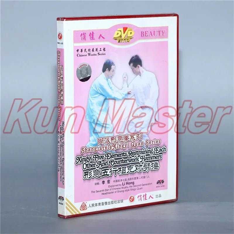 

Shang Style Xingyi Quan Series Xingyi Five Elements Restraining Each Other And Eounterwork Hammers Video English Subtitles 1 DVD