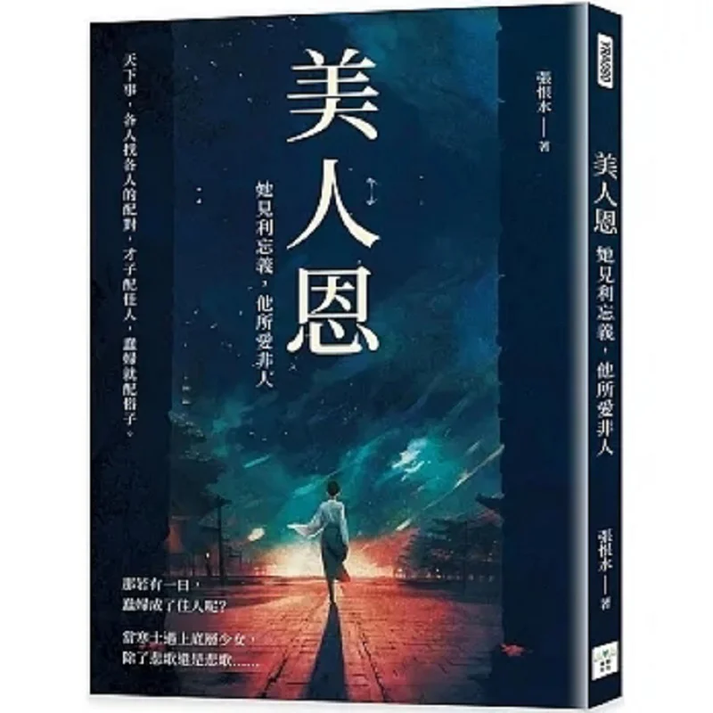 

Beautys Favor She Is Profitdriven And Forgets Righteousness He Loves The Wrong Person Чжан Хеншуй 9786267426135