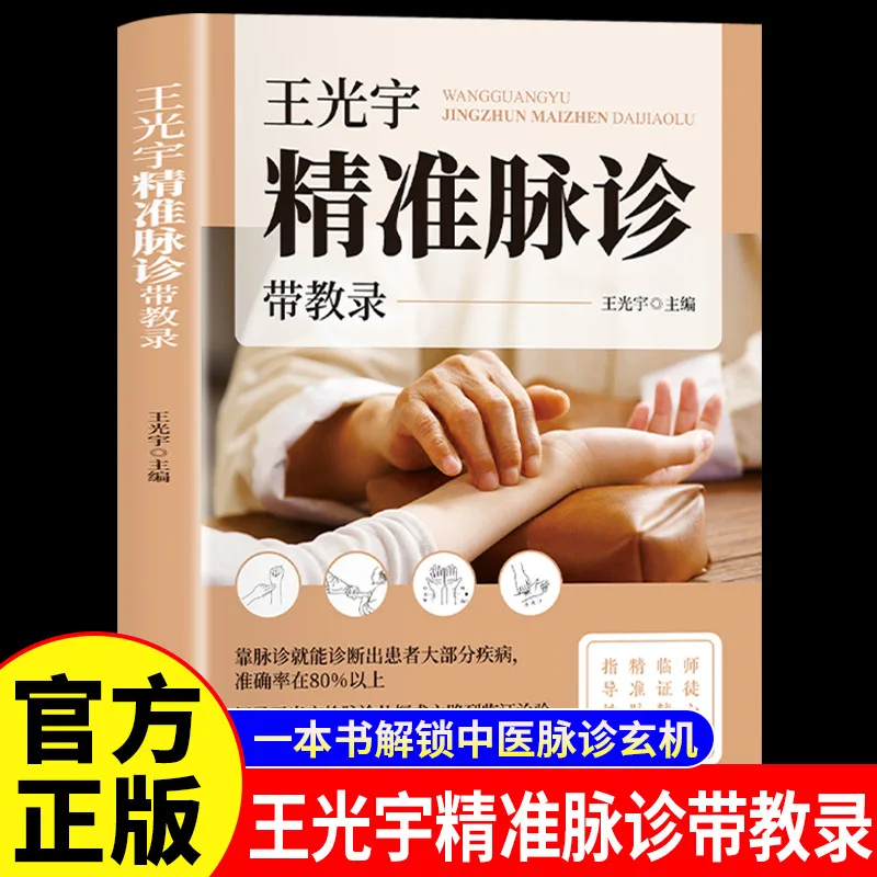 Wang Guangyu’s Accurate Pulse Diagnosis Teaching Notes Decode The Secrets of TCM Pulse-Taking
