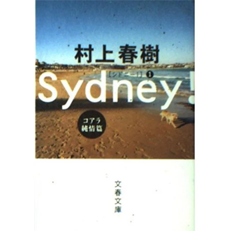 

Sidney Koala Junjohen Haruki Murakami Spring And Autumn Of Literature 9784167502058 Book