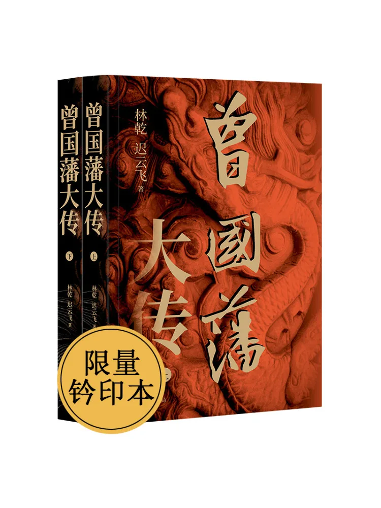 

Книга-Winshare Zeng Guofan Biography Seal Edition, 2 тома