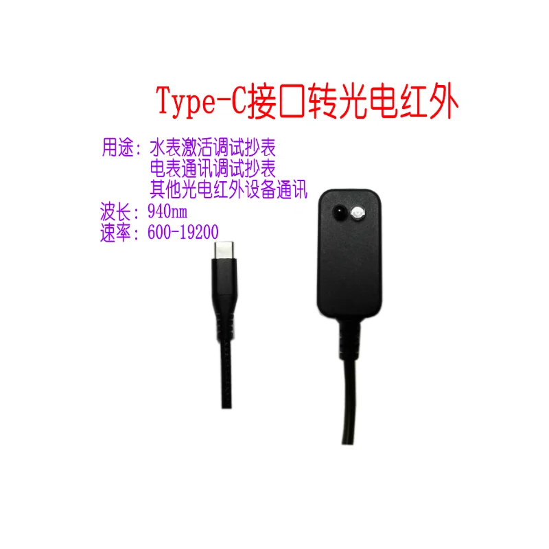Water meter activation debugger Type-C USB to photoelectric near-infrared imported meter reader 940nm