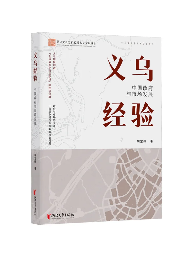 

Book-Winshare Yiwu Experience Chinese Government and Market Development