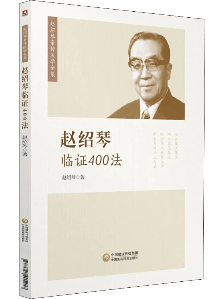 

Book-Winshare Zhao Shaoqin's 400 Clinical Techniques