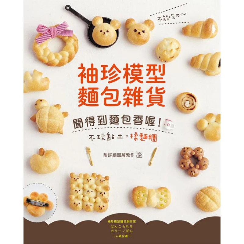 

Cant Eat Pocketsized Model Bread And Grocery You Can Smell The Aroma Of Bread No Clay Knead The Dough Yashutang 9789869473101