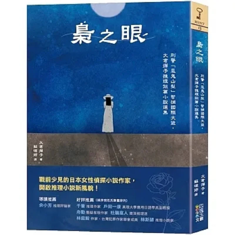 The Eye Of The Owl Detective Evil Spirit Yamanashi Cleverly Captures An International Thief A Collection Of Detective Short Stor