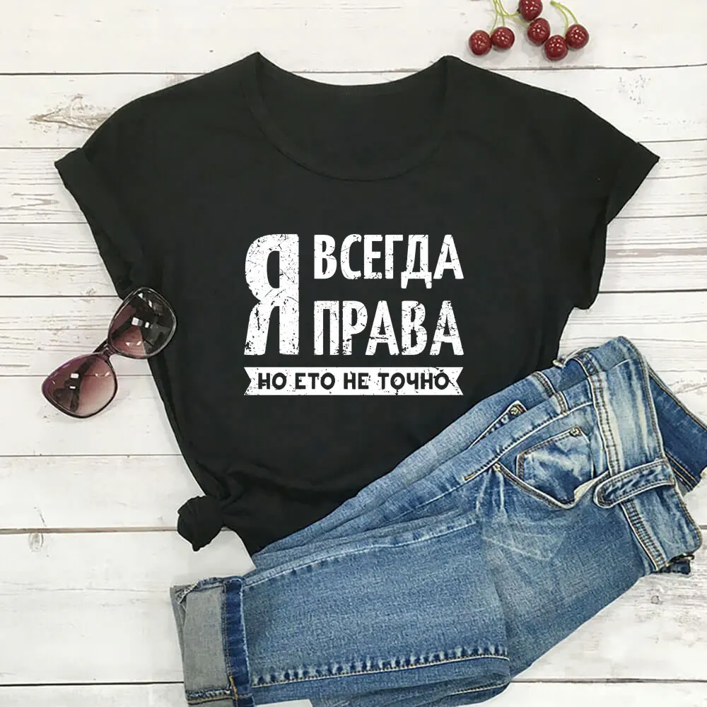 

I Am Always Right Russian Cyrillic New Arrival 100%Cotton Women T Shirt Unisex Funny Summer Casual Short Sleeve Top Slogan Tee