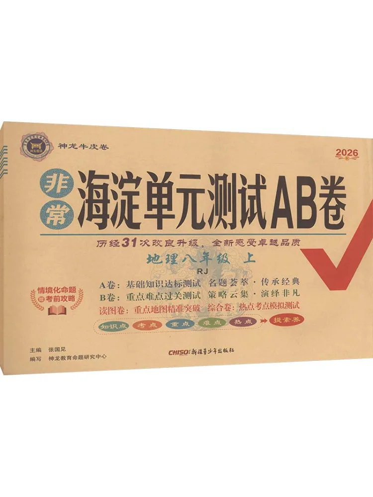Livre - Winshare Am Curriculum Standard Geography 8th Grade People's Education Press Edition Very Haidian Unit Test A B Paper