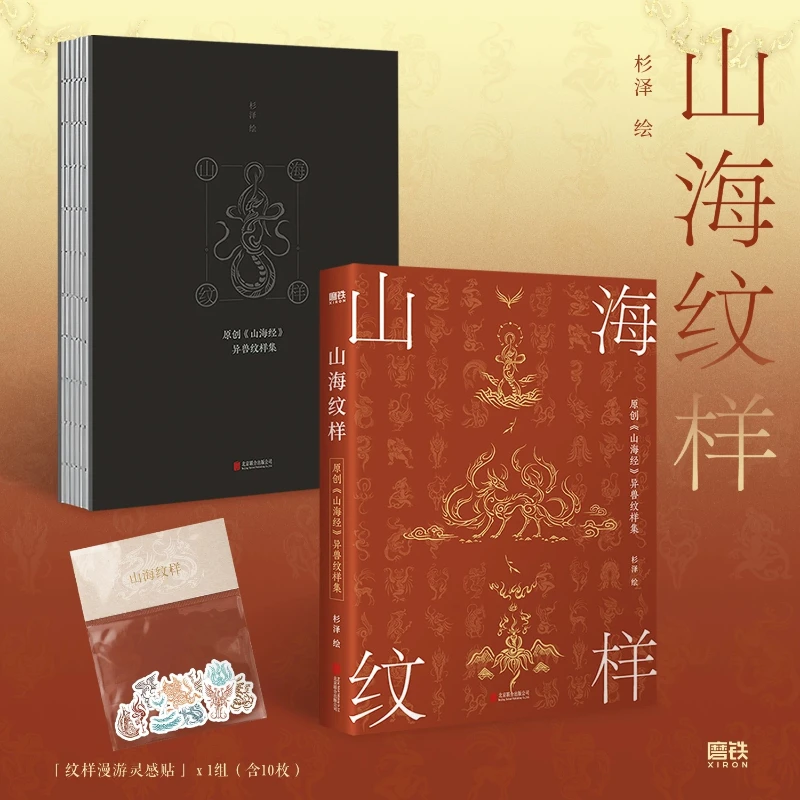 Mountain and Sea Patterns, Classic Chinese Literature Book, Library Collections, Anecdotes and Tales, Literature
