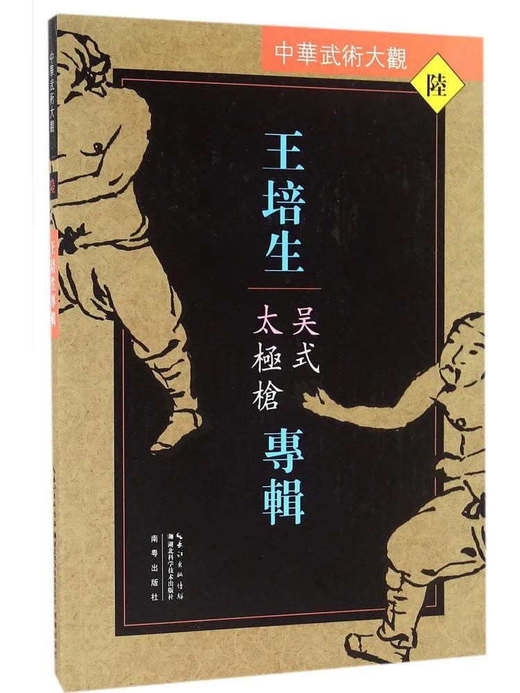 

Book-Winshare Wang Peisheng Album Wu Style Tai Chi Gun