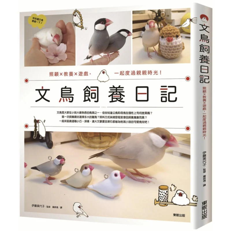 Finch Keeping Diary Care X Upbringing X Games Spending Kissing Time Together ITO Miyoko Taiwan Dongfan 9789864753444 Book