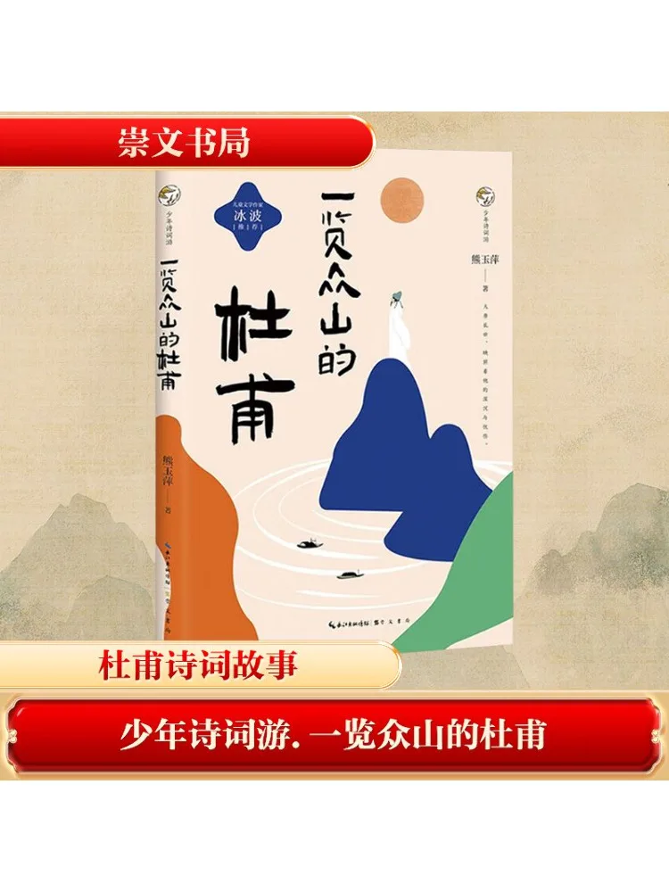 

Книга-Winshare Youth Poetry Tour Tracing Views of the Mountains With Du Fu