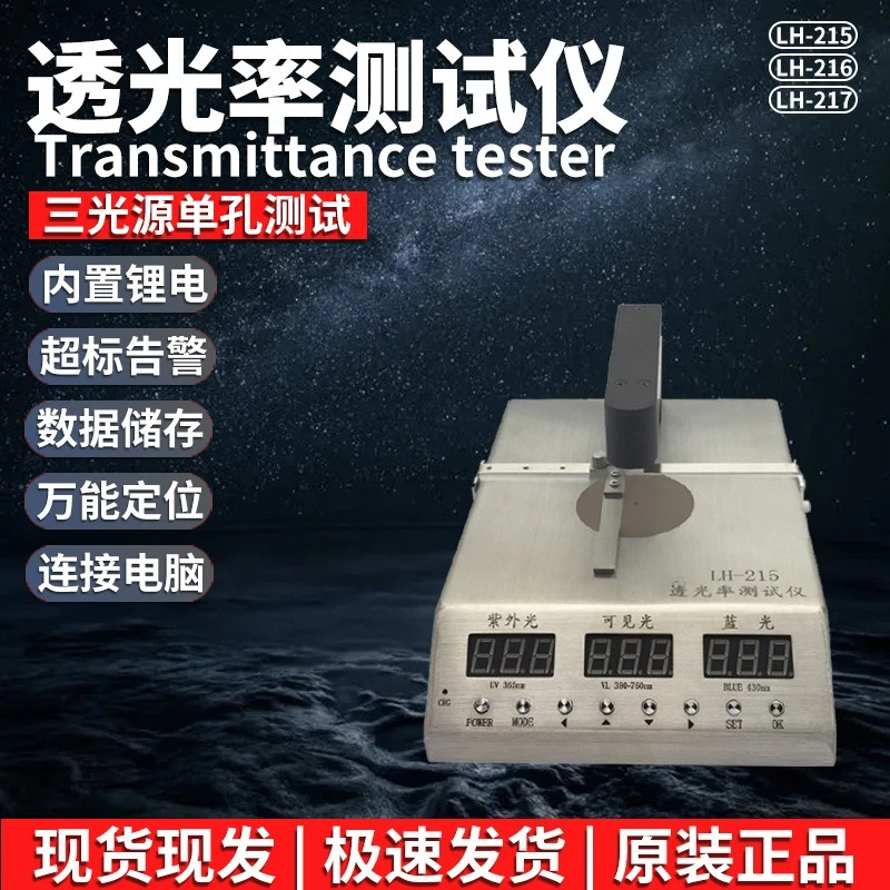 LH-215/216/217 Transmittance Tester Infrared UV Visible Transmittance Measuring Instrument