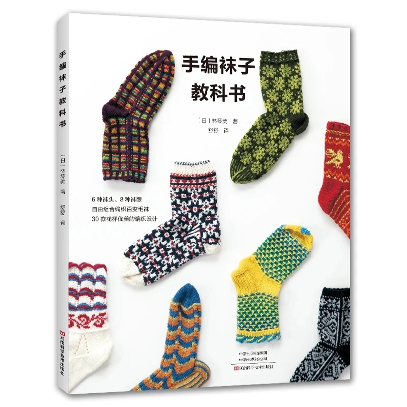 Hand-Knit Socks Textbook: 6 Toe Styles, 8 Heel Types & 30 Beautiful Patterns – Japanese Craft Guide by Hayashi Kotomi