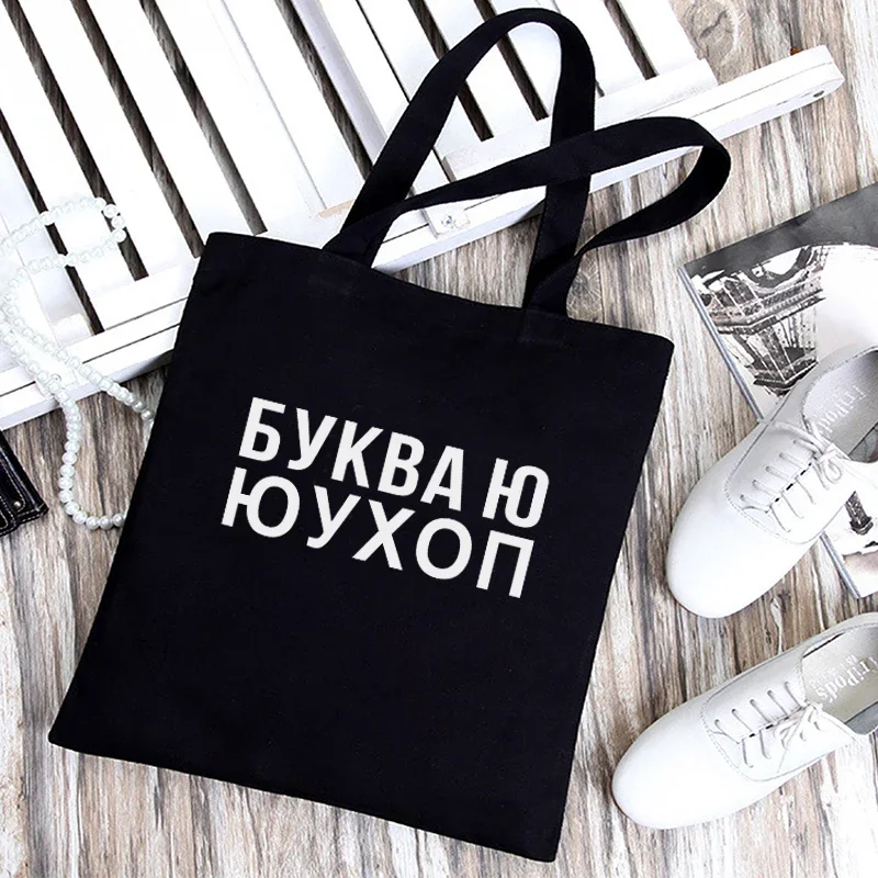 2024 Trendy Russian Ukrainian Text Series Tote Bag Girls Shopping Handbag Beach Lunch Pouch Ladies Party Gifts Shoulder Bag