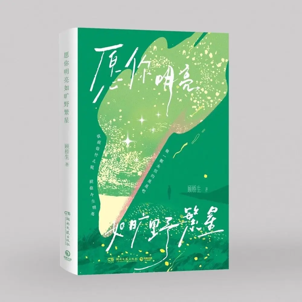 May you shine as brightly as the stars in the vast wilderness. Author: Gu Qiaosheng. Healing short poems, prose and novels.