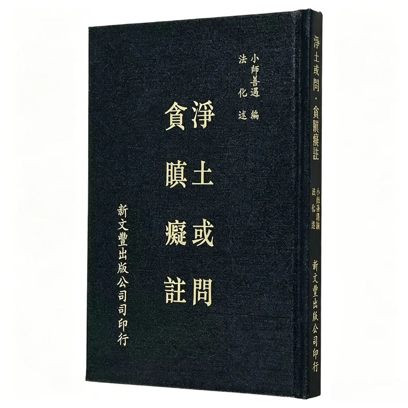 Pure Land Questions/Notes on Greed, Anger, and Ignorance Classic Literature Book Ancient Buddhist Scriptures,Traditional Chinese