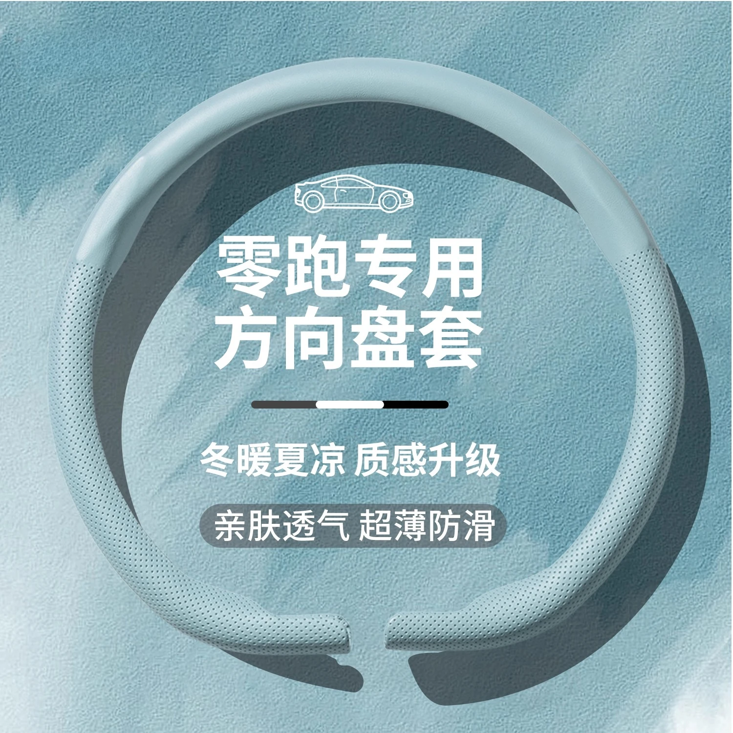 For Leapmotor C11 C16 T03 B10 C10 C01 S01 B01 Steering Wheel Cover Ultra-Thin Breathable Car Interior Modified Accessory