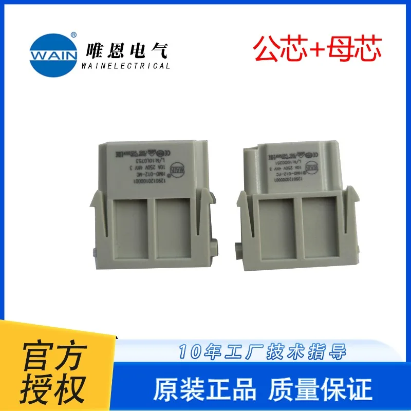 WAIN connector HMD-012-MC male core HMD-012-FC female core 10A/250V12 hole needle cold pressing