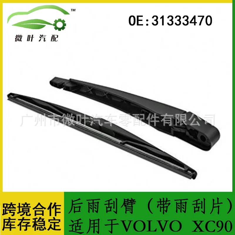 

31333470 Предпочтительный трансграничный/применимый рычаг заднего дворника VOLVO Volvo Regal XC90 (с щетками стеклоочистителя)