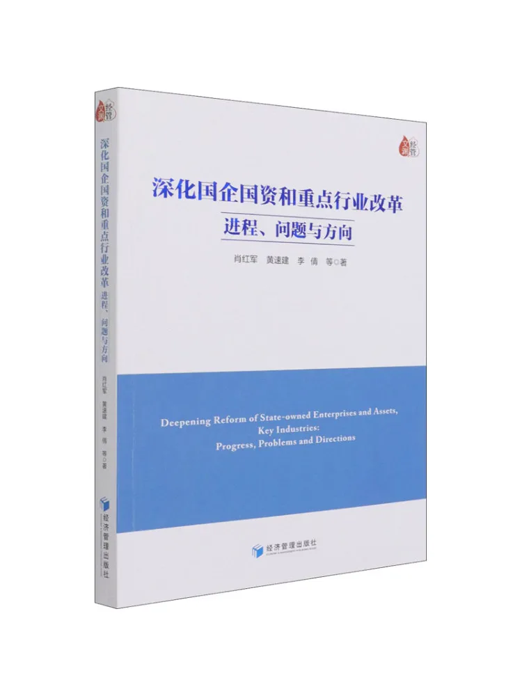 

Book-Winshare Deepening State Owned Enterprises and Key Industry Reform Progress Issues and Directions