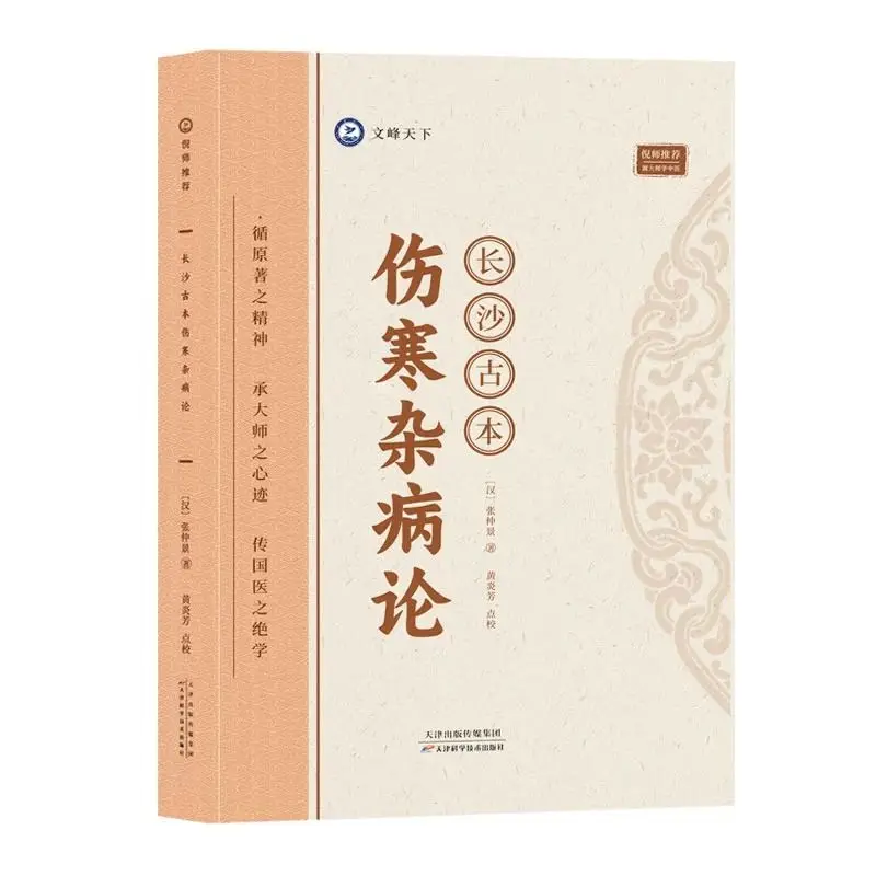 

Ancient Treatise on Typhoid Fever and Miscellaneous Diseases, by Zhang Zhongjing, Meridian Diagnosis, Chinese Medicine Book